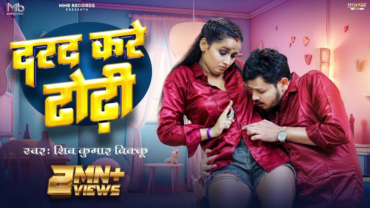 #Video | दरद करे ढोढ़ी | #Shiv Kumar Bikku | Feat #Soumya Pandey | New Bhojpuri Song 2023