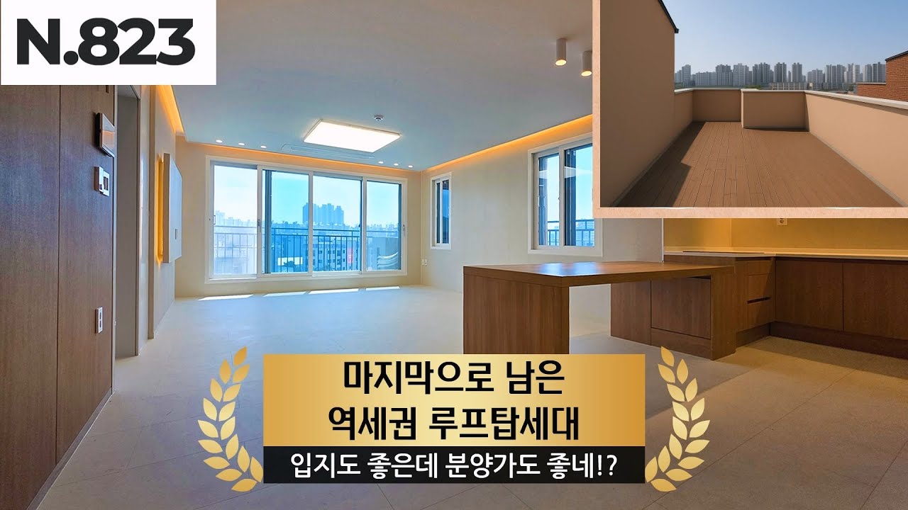 [파주시 야당동] 😦마지막 남은 역세권 루프탑세대! ✅기준층 가격보다 싼 루프탑!! 🪧너무나도 좋은 입지!