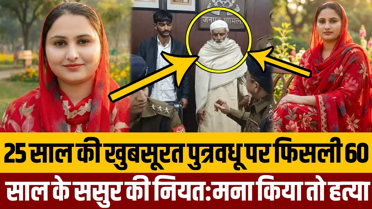 बेटे के प्रदेश जाने बाद 60 साल का ससुर घर में बुलाता था पुत्रवधू के प्रेमी को:अपनी हवस के लिए हत्या