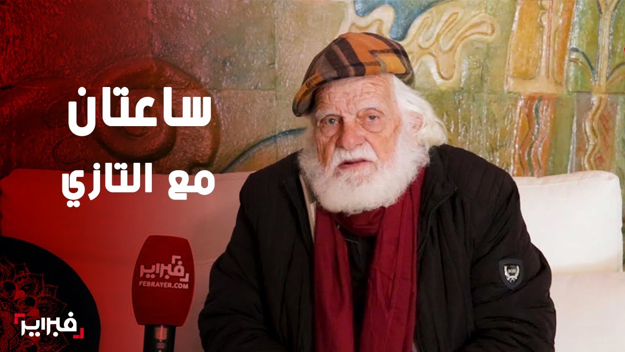 ساعتان من الذكريات والنصائح مع الدكتور حكم التازي