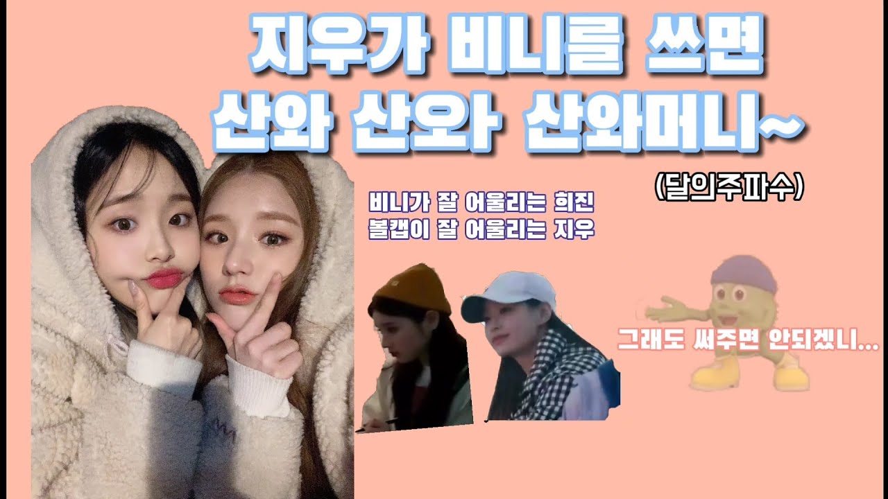 [이달의소녀/희진&츄] 지우가 비니를 쓰면 산ㅇ머니~