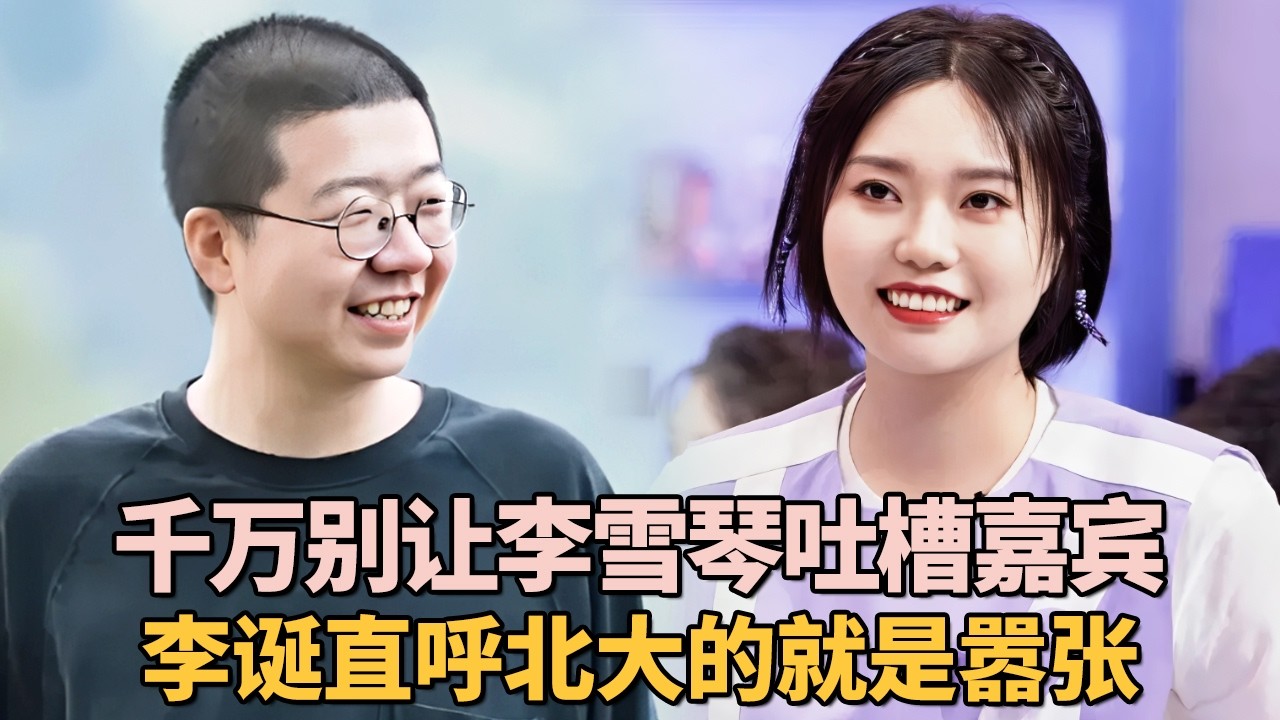 千万别让李雪琴讲脱口秀, 吐槽何炅黄磊毫不留情, 李诞直呼北大的就是嚣张｜真实的明星 #李雪琴 #李诞