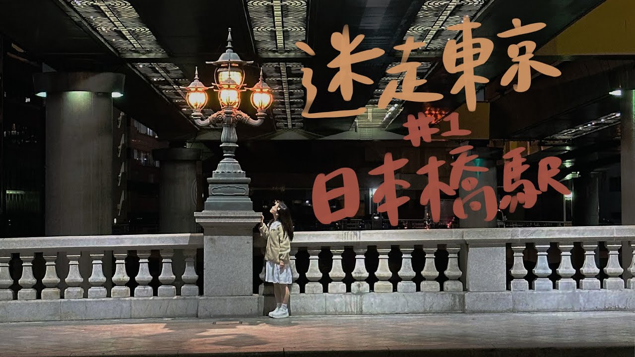 迷走東京 #1【日本橋站】一日散步行程：開箱流心蛋包飯始祖泰明軒、品嚐排隊銅鑼燒名店、收集關於高島屋和三越的歷史小故事