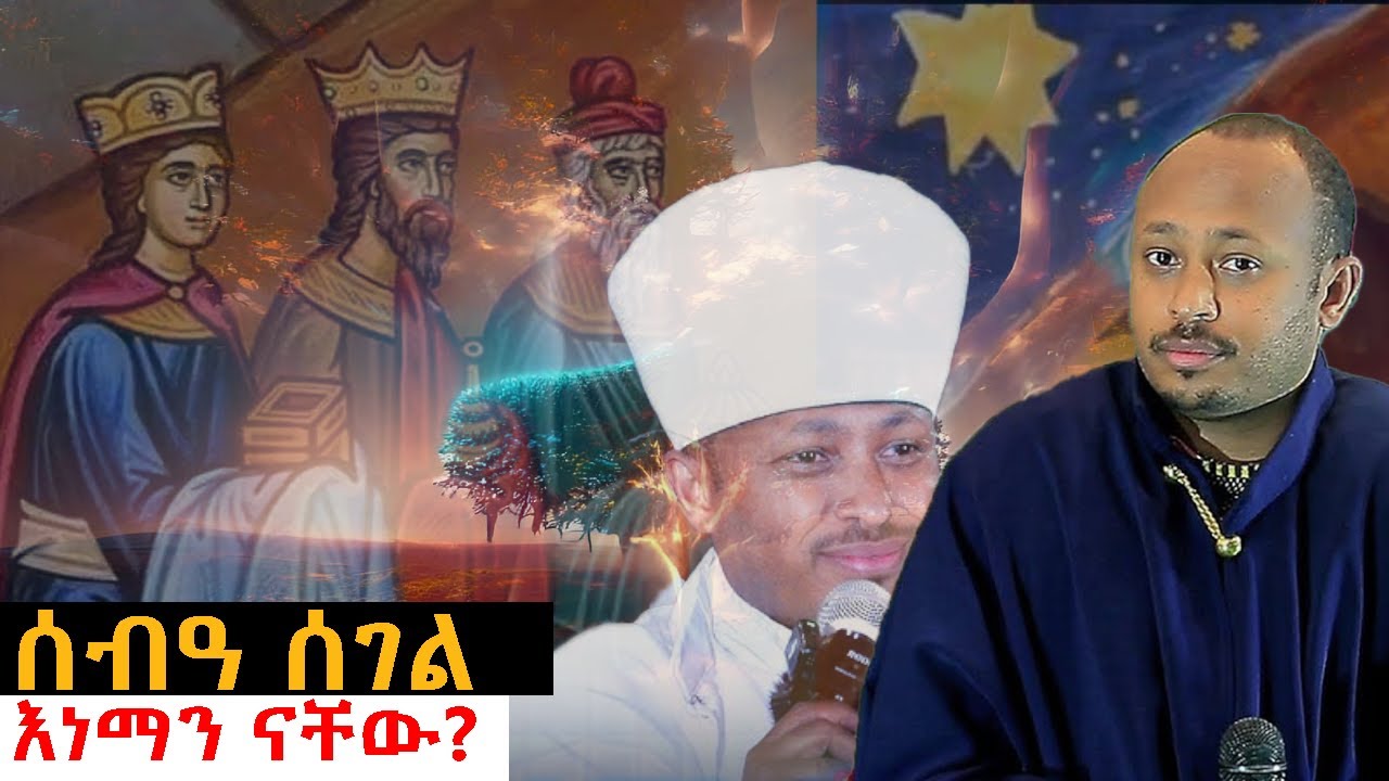 ሰብዓ ሰገል እነማን ናቸው? በመምህር ገብረመድህን እና መጋቤ ሐዲስ ሮዳስ ታደሰ