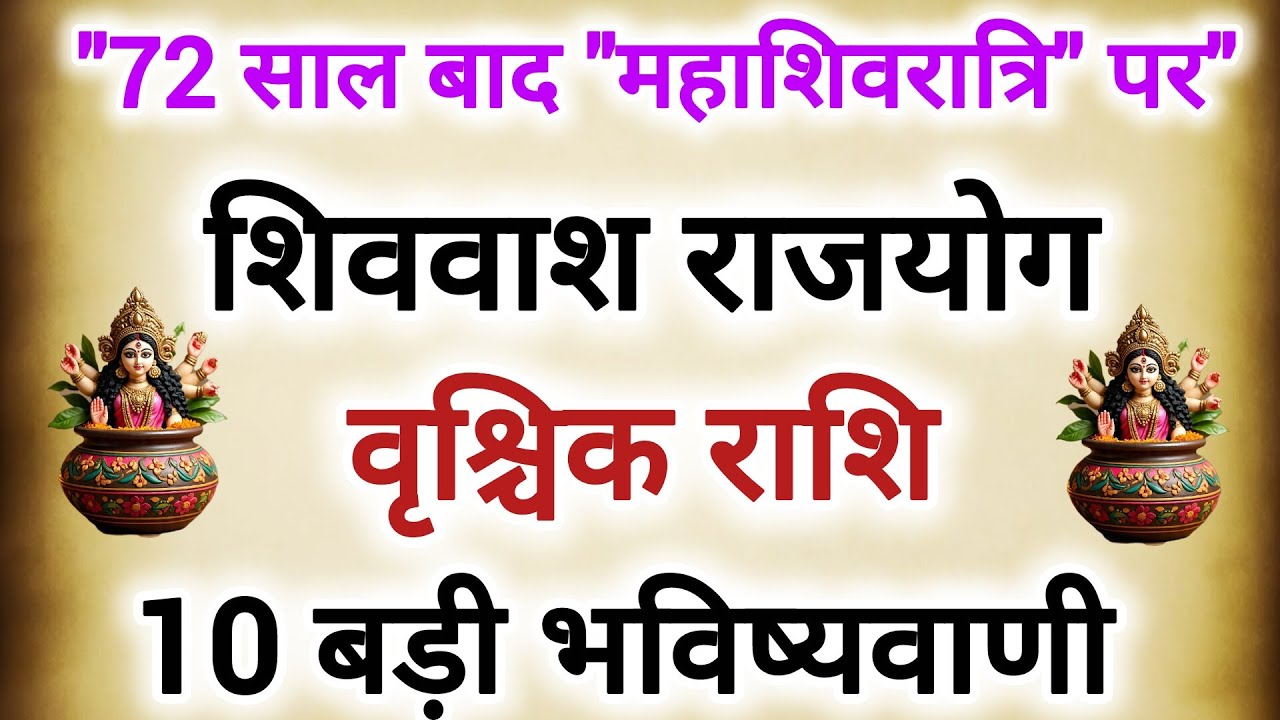 72 साल बाद महाशिवरात्री पर बनेगा शिववास राजयोग #वृश्चिक राशि के बारे में 10 बड़ी 100%सटीक भविष्यवाणी