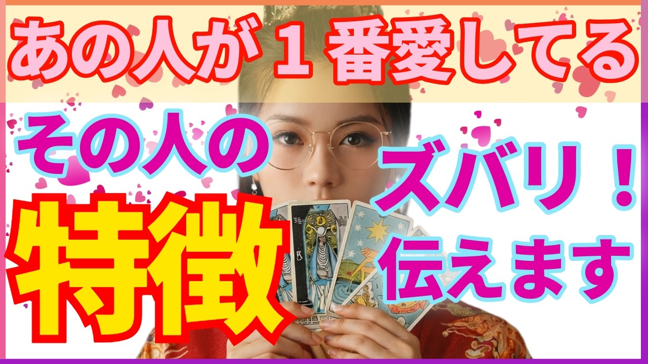 【実は決まってる】あの人が本当に想っている相手／あの人が今一番会いたいのはあなた？
