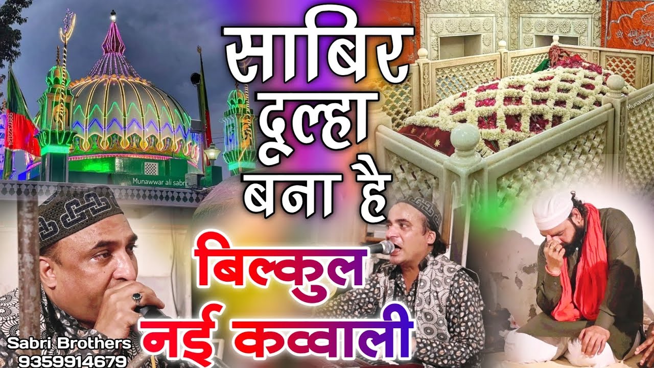 Sabir Pak Latest Qawwali 2024 - साबिर दूल्हा बना है - Sabir Pak Ki Qawwali - Sabir Piya New Qawwali