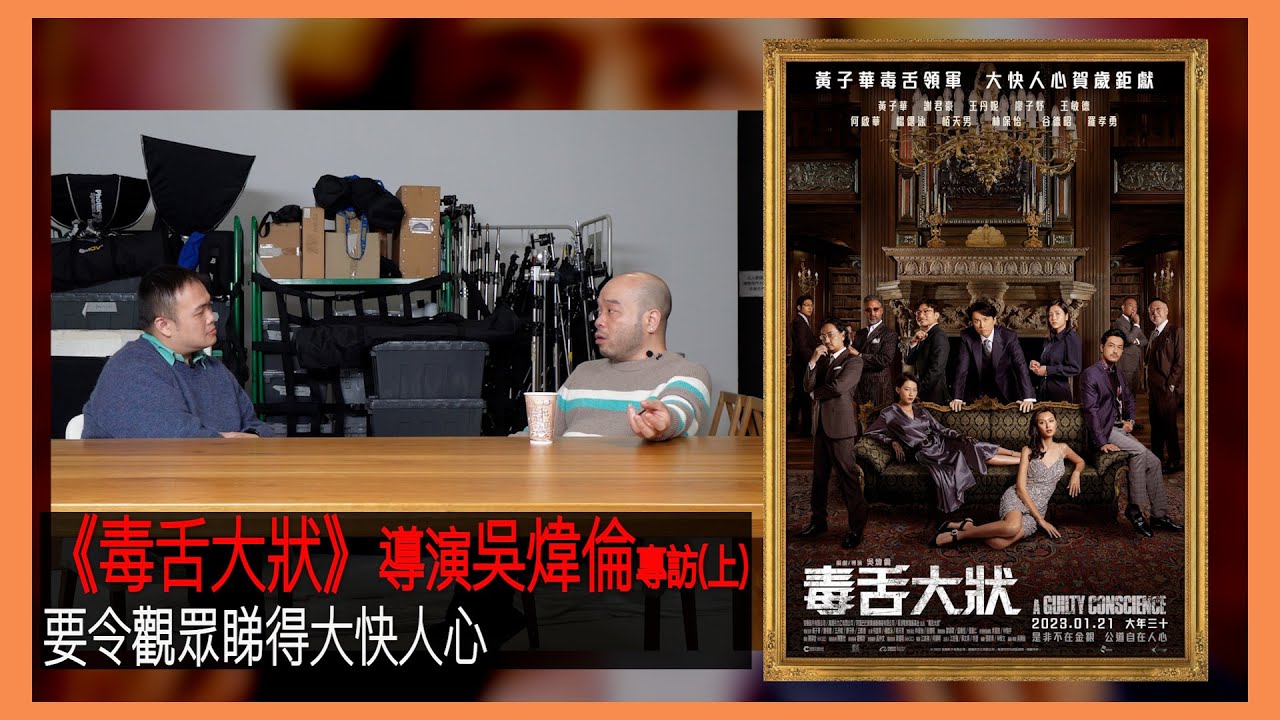 〈大把戲〉特備: 電影《毒舌大狀》導演吳煒倫專訪(上)  寸嘴與權貴終極舌戰， 黃子華演出再一次突破自己 2023-01-18A