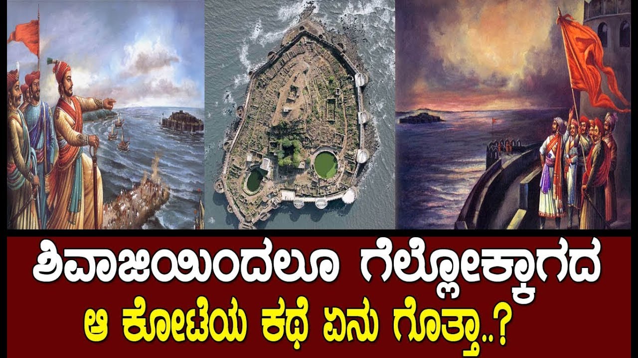 ಸಮುದ್ರದ ಒಡಲಲ್ಲಿತ್ತು ಶಿವಾಜಿ ಯಿಂದಲೂ ಗೆಲ್ಲಲಾಗದ ಆ ಬಲಿಷ್ಠ ಕೋಟೆ..! the story of janjira fort..!