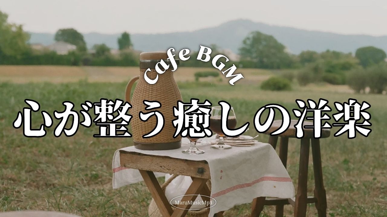Playlist❄春の気配、朝のコーヒーとやさしいポップ☕広告なし