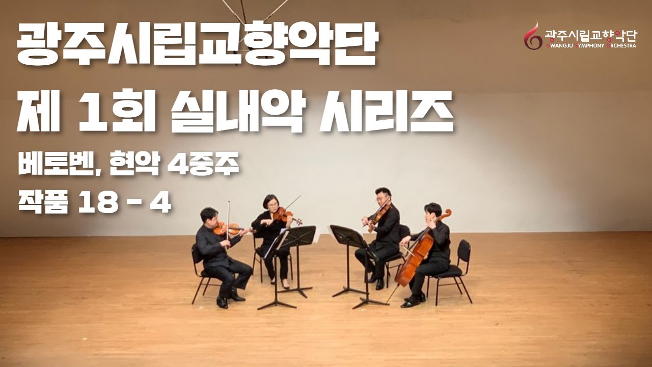 광주시립교향악단, 제 1회 실내악 시리즈, 현악 4중주