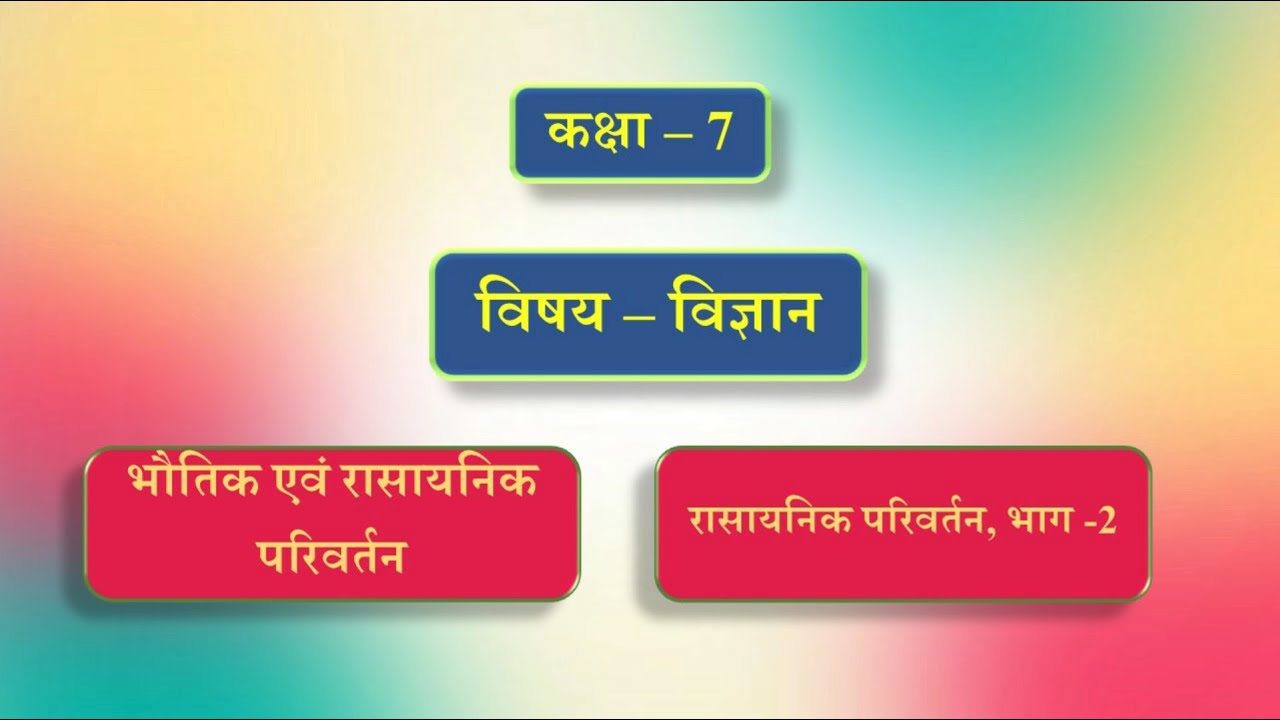 कक्षा - 7 | विषय - विज्ञान | पाठ - 5 | भौतिक एवं रासायनिक परिवर्तन | भाग -2