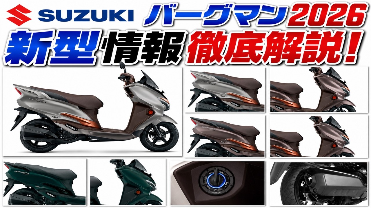 SUZUKI バーグマン125がインドで発表！情報まとめ｜超大型チェンジ/12インチ/キーレス/デザイン刷新