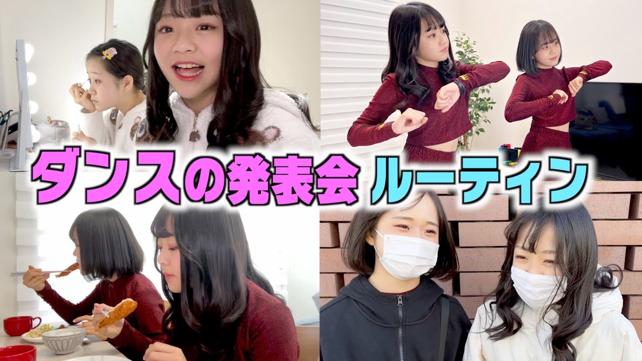 【ルーティン】ダンスの発表会の1日に密着！