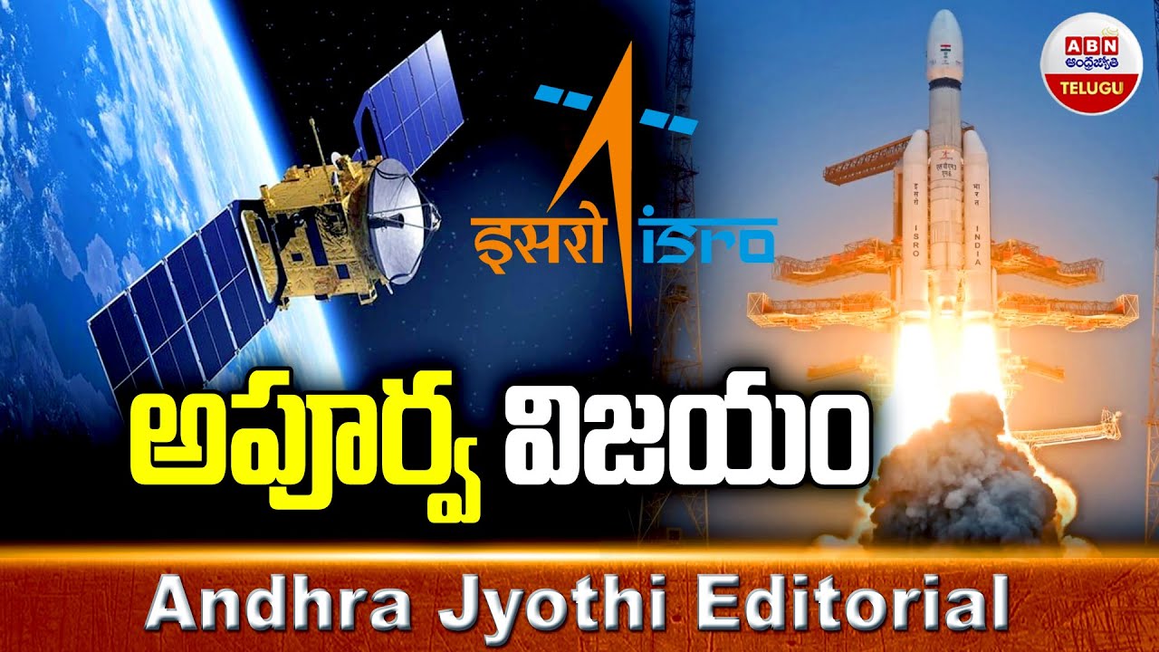అపూర్వ విజయం | ISRO&rsquo;s LVM3-M6 Launch Success | Andhra Jyothi Editorial | ABN Telugu
