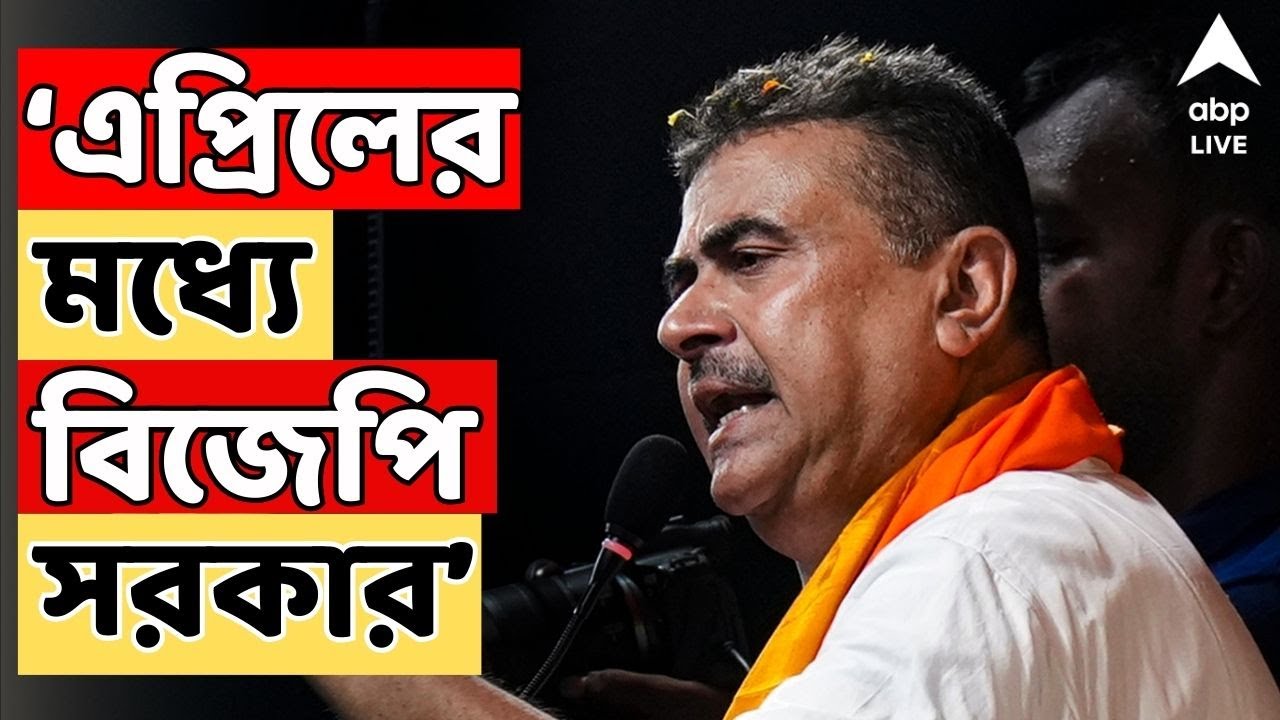 Suvendu Adhikari LIVE: পশ্চিমবঙ্গের মানুষকে এক হওয়ার ডাক বিরোধী দলনেতার | WB Assembly Vote 2026