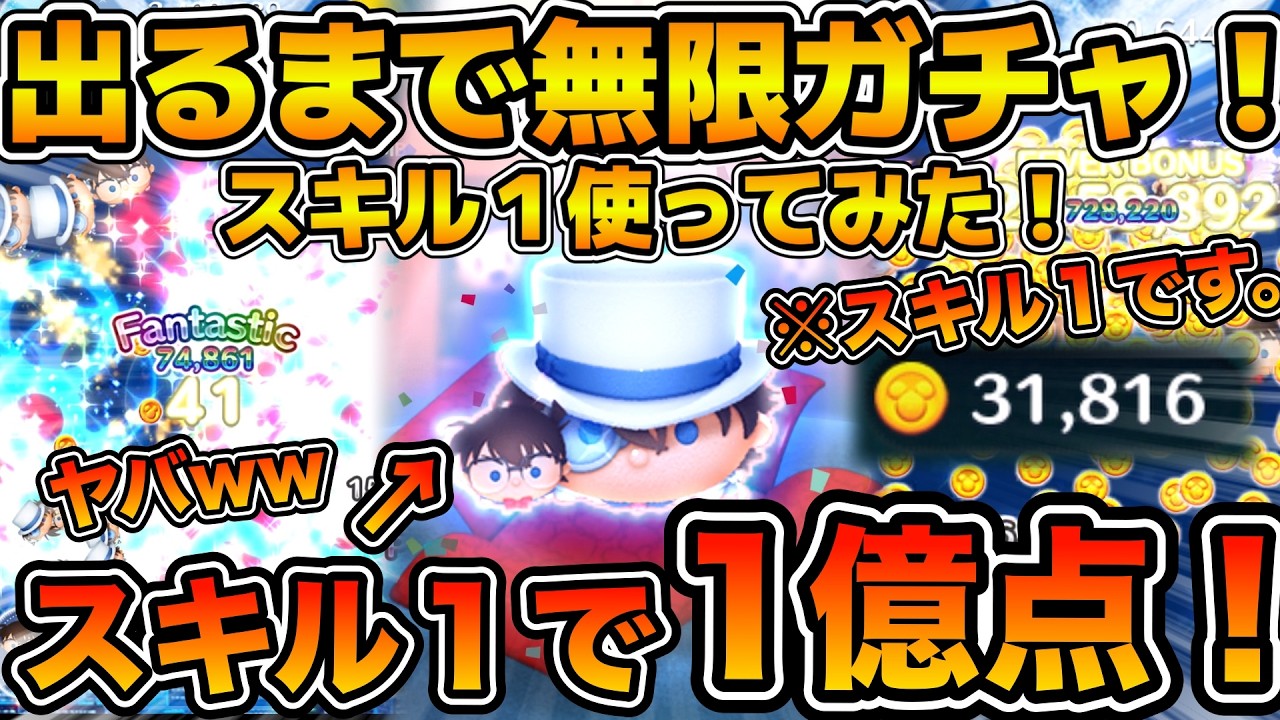 【ツムツム】とんでもない神引きをしてしまったw wコナン&キッドが出るまで無限ガチャ！スキル１でも強いのか！？コイン稼ぎとスコア稼ぎをやってみた！