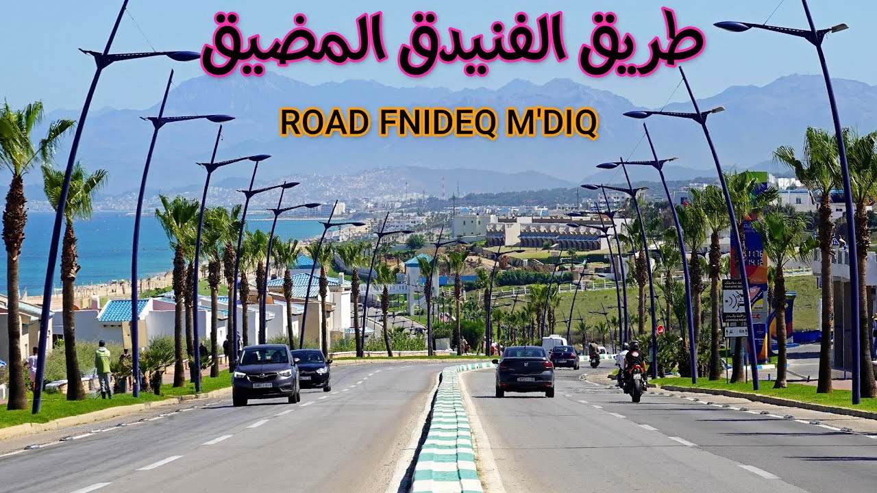 الطريق من الفنيدق الى المضيق جمال ساحر  ROAD FNIDEQ M'DIQ