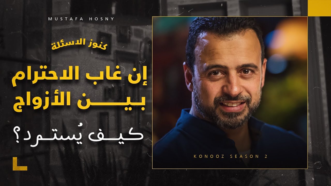 إن غاب الاحترام بين الأزواج، كيف يُسترد؟ - مصطفى حسني