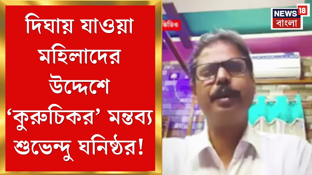 Nandigram News | মহিলাদের কুৎসিত মন্তব্য Suvendu ঘনিষ্ঠ BJP নেতার! তীব্র নিন্দা TMC র| Bangla News