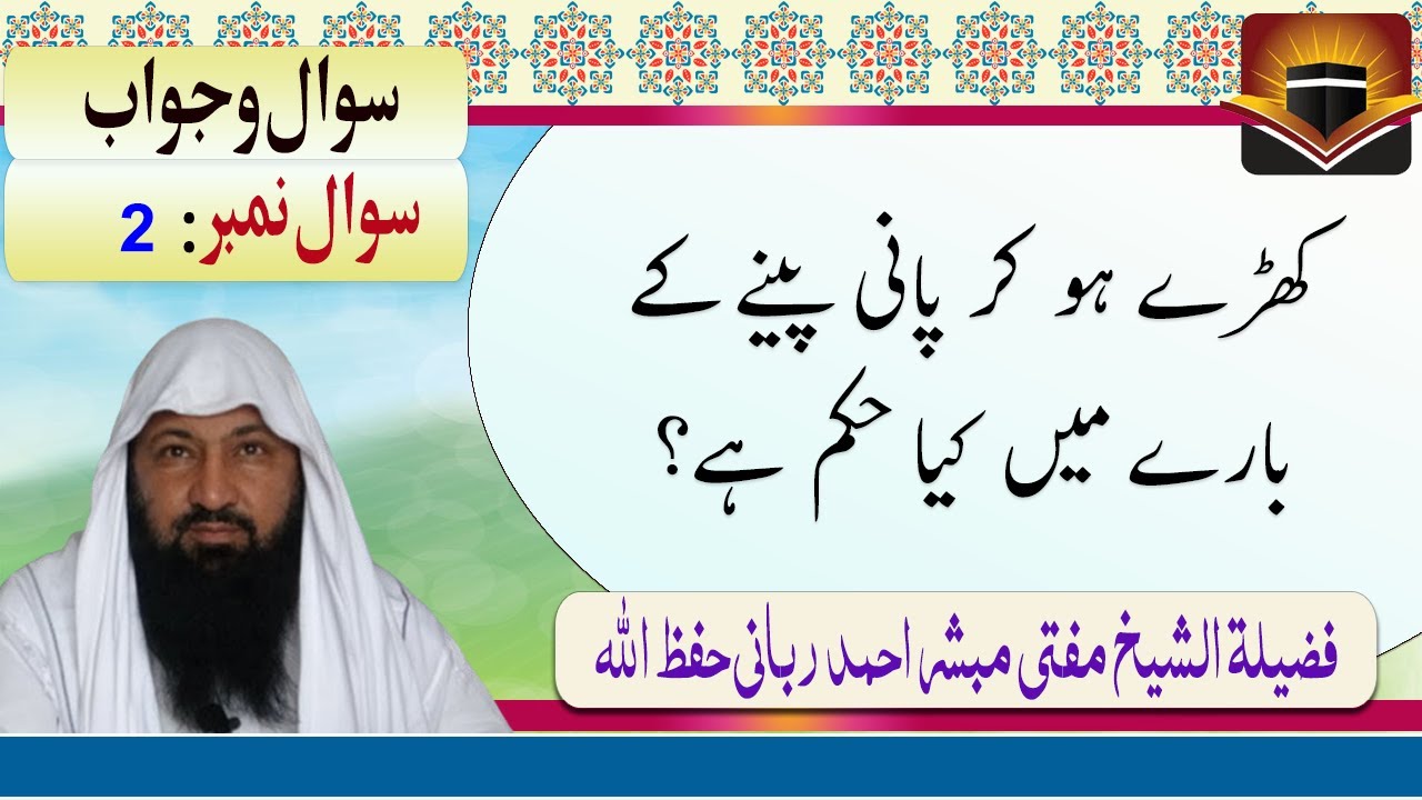 kharray ho kar pani peenay ki sharai hesiyat by Shaikh Mufti Mubashir Ahmad Rabbani