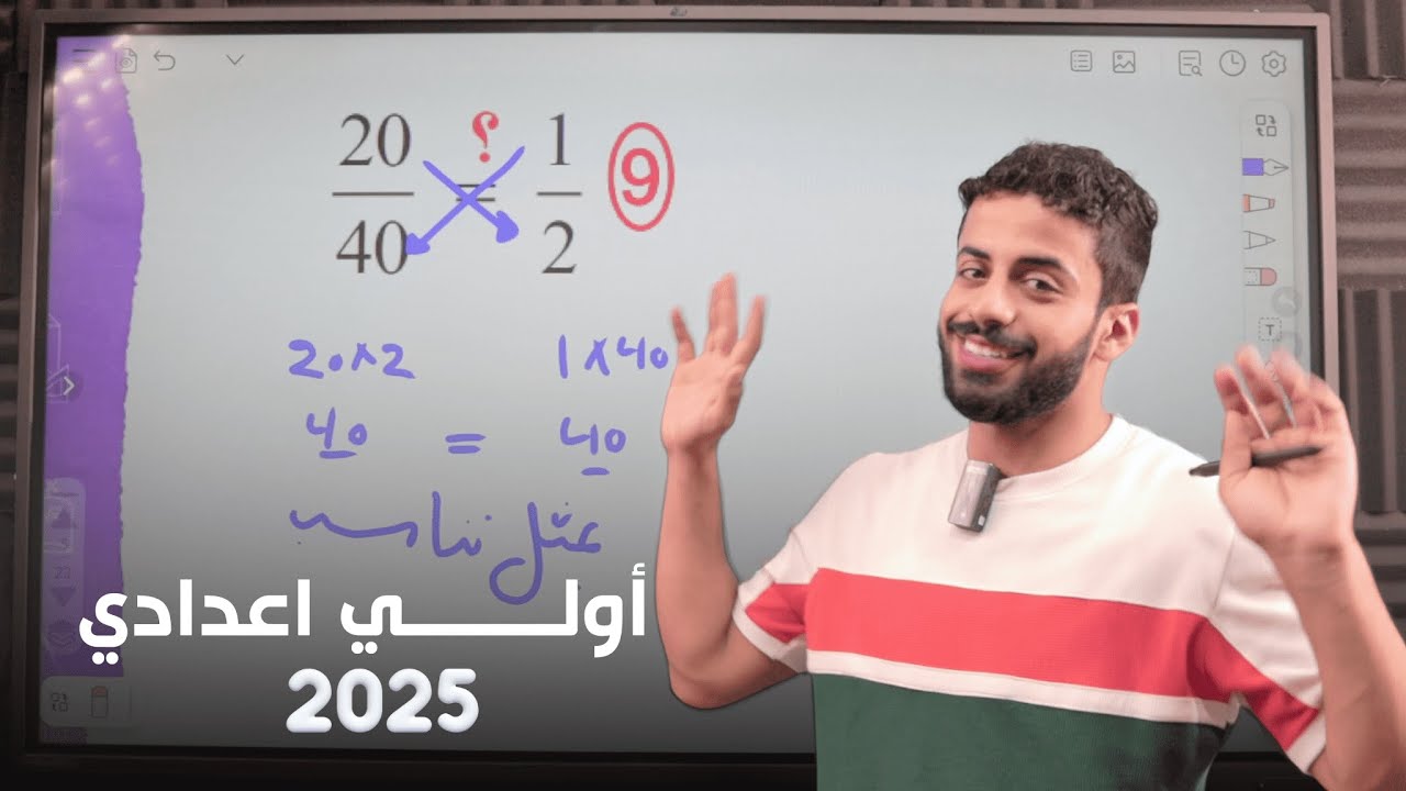 شرح درس التناسب اول درس جبر منهج أولي إعدادي الجديد 2025