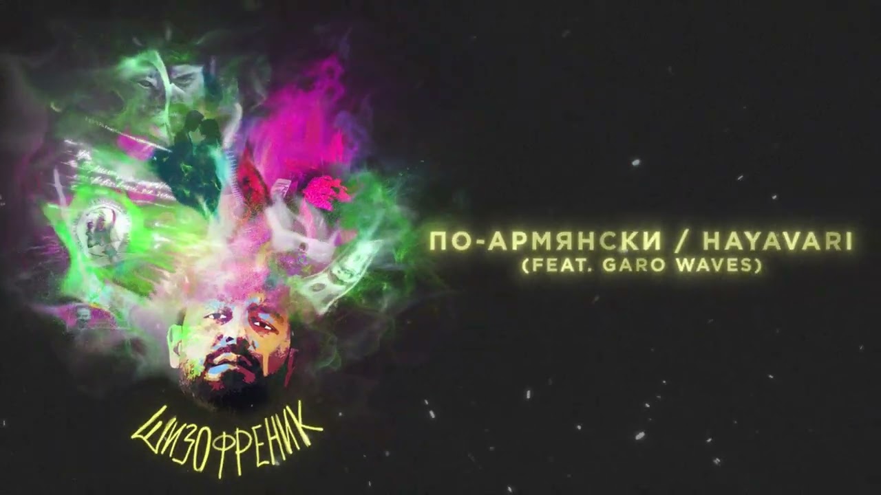 JANAGA - По-армянски / Hayavari (feat. Garo Waves) (Official Audio)