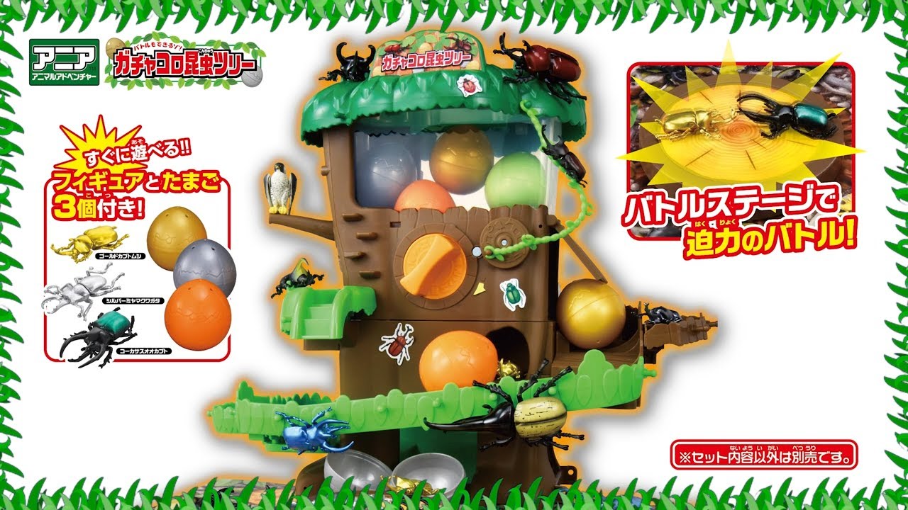 【アニア研究所】#16「ガチャっと回して昆虫ゲット！ガチャコロ昆虫ツリー！」【タカラトミー公式】