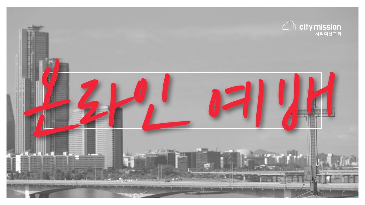 [26.02.18] CMC 시티미션교회 새벽예배