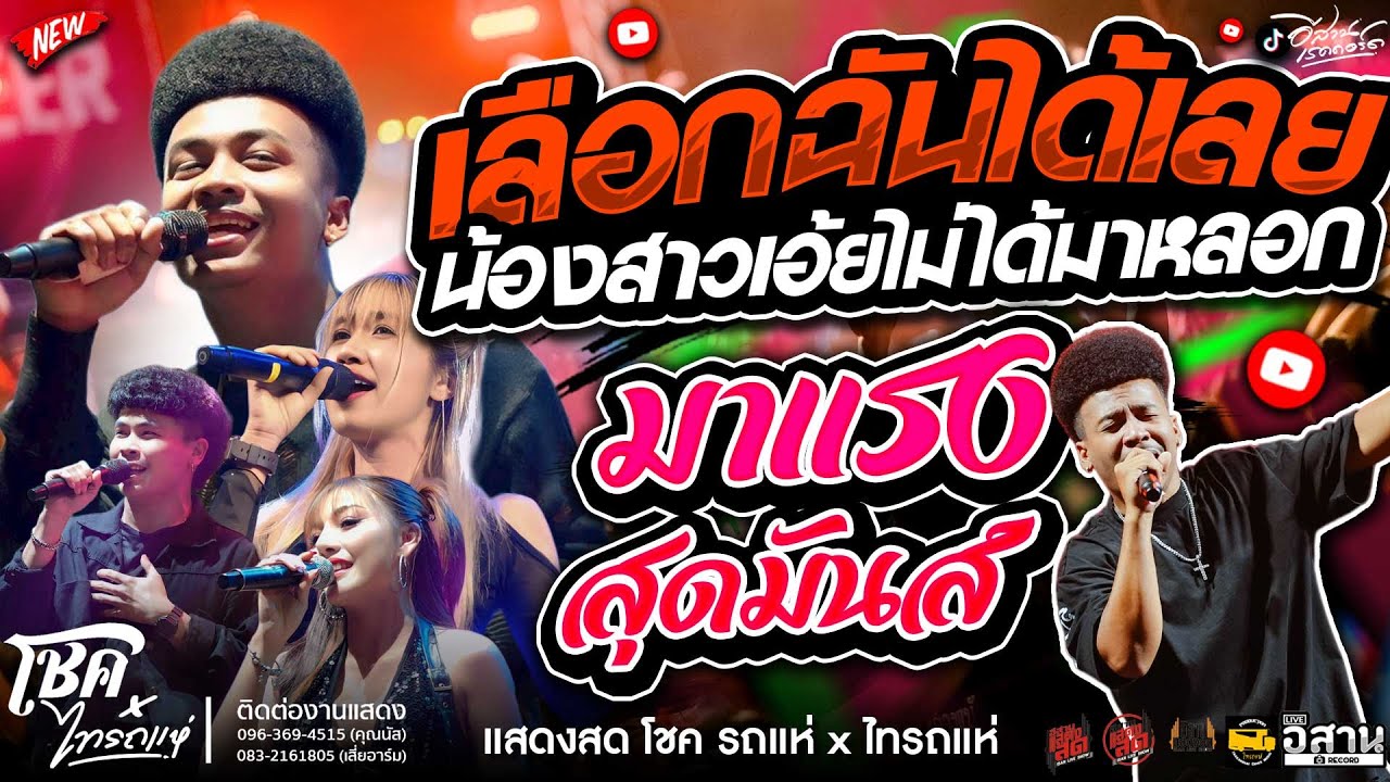 มาแรง🔥( เลือกฉันได้เลย น้องสาวเอ้ยไม่ได้มาหลอก ) #โชครถแห่