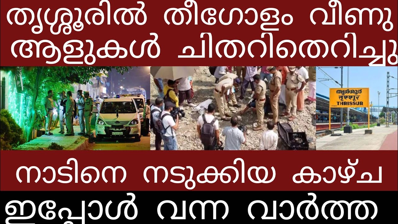 വൻ ദുരന്തം.. നിലവിളിച്ചോടി ജനങ്ങൾ | Breakingnews | Keralapolice |