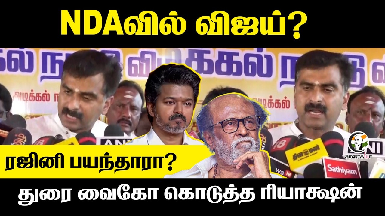 NDA-வில் Vijay? Rajini பயந்தாரா? Durai Vaiko கொடுத்த Reaction | Election 2026 | ADMK | TVK | Trichy