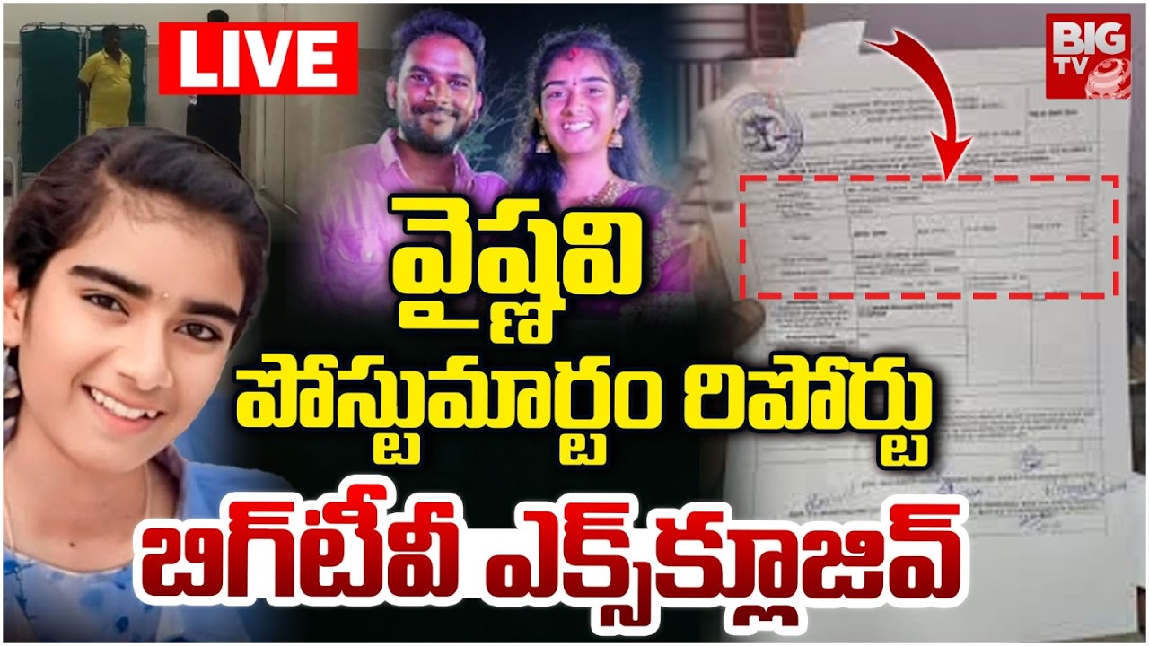 వైష్ణవి పోస్టుమార్టం రిపోర్టు LIVE: Youtuber Vaishnavi Post-mortem Report EXCLUSIVE | Haribabu