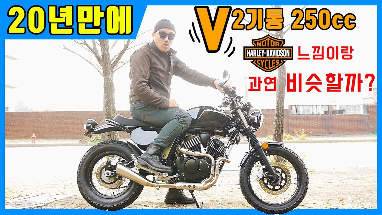 대학생이었으면 바로샀음 / 배기음은 미들급입니다 / 쿼터급 V2기통 클래식바이크 탄생 / bucaneer 250