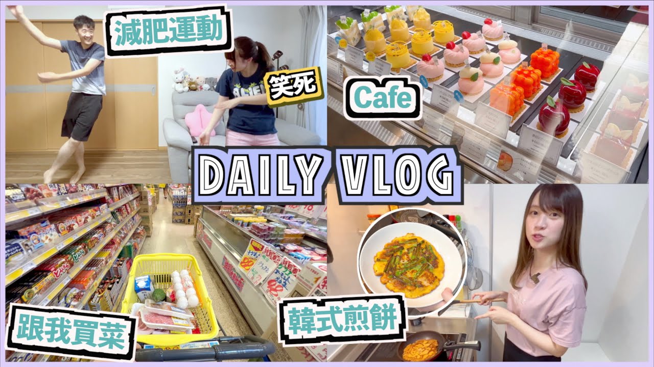 【DAILY VLOG】在家做減肥運動!!💦 到便利店繳年金💸一直想去的CAFE🍰☕跟我買菜🛒自己做韓式煎餅🇰🇷 (Ft. HIMAWARI) #HIMAWARI #HIMAWARI向日葵EX洗護髮