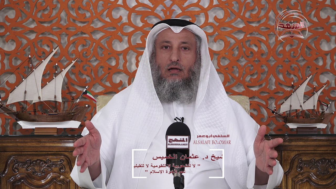 لا للشعوبية لا للقومية لا للقبلية نعم لأخوة الإسلام - الشيخ الدكتور عثمان الخميس