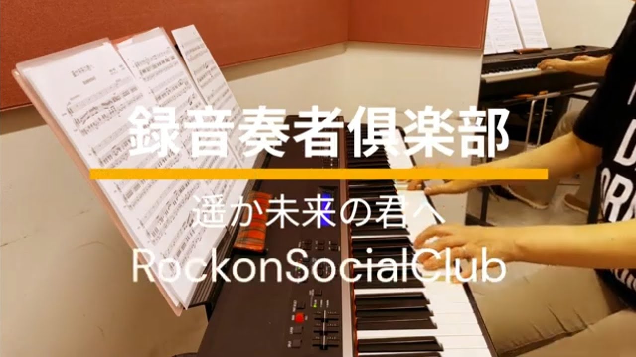 修正＆再編集版■録音奏者倶楽部 第3弾 Rockon Social Club  遥か未来の君へ　#rockonsocialclub 