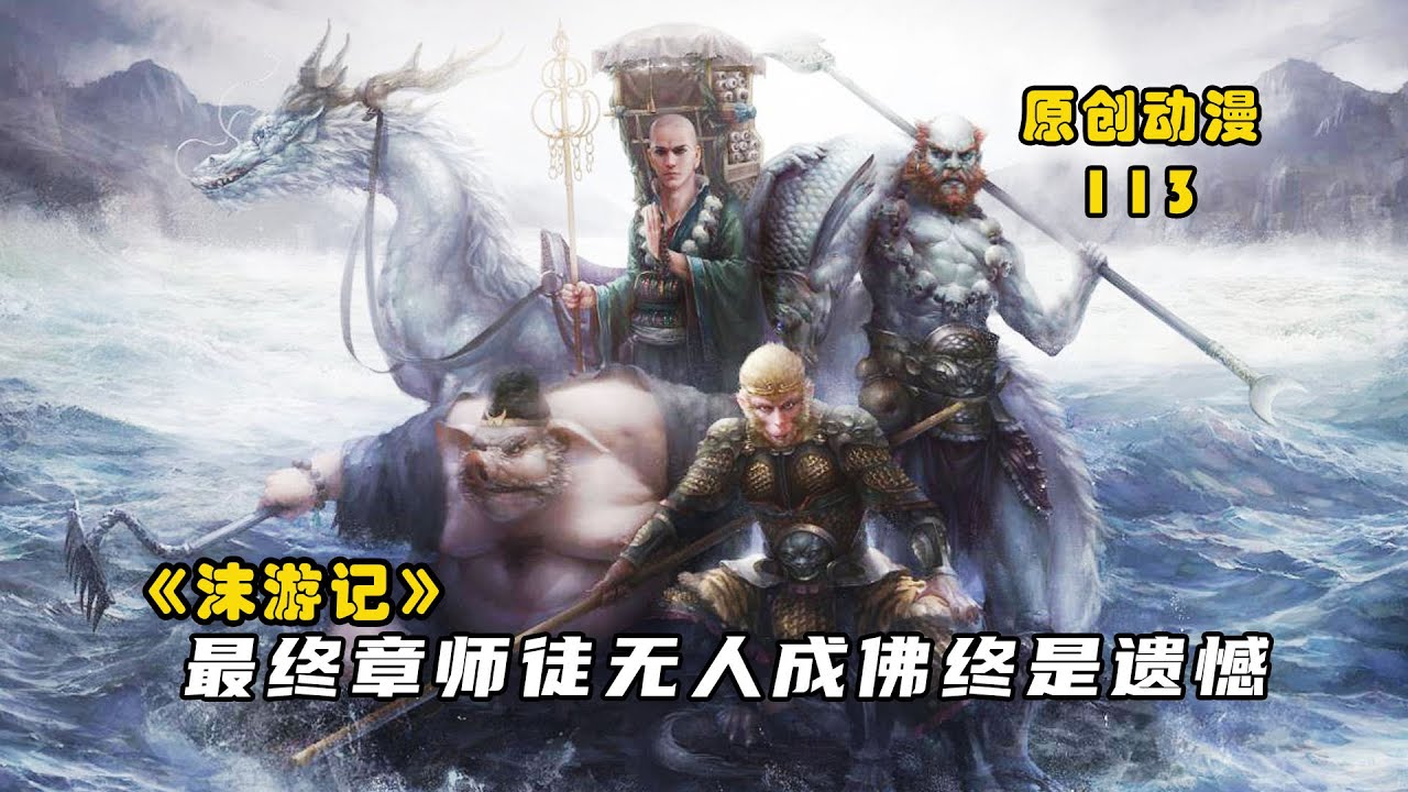 沫游记113：唐三藏看透天道真相，师徒无人成佛终是遗憾
