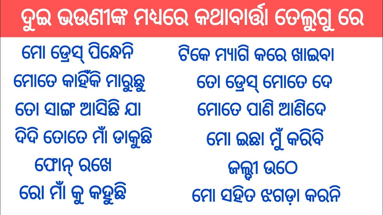 Conversation with sister in telugu//sisters conversation sentences//ଦୁଇ ଭଉଣୀଙ୍କ ମଧ୍ୟରେ କଥାବାର୍ତ୍ତା..