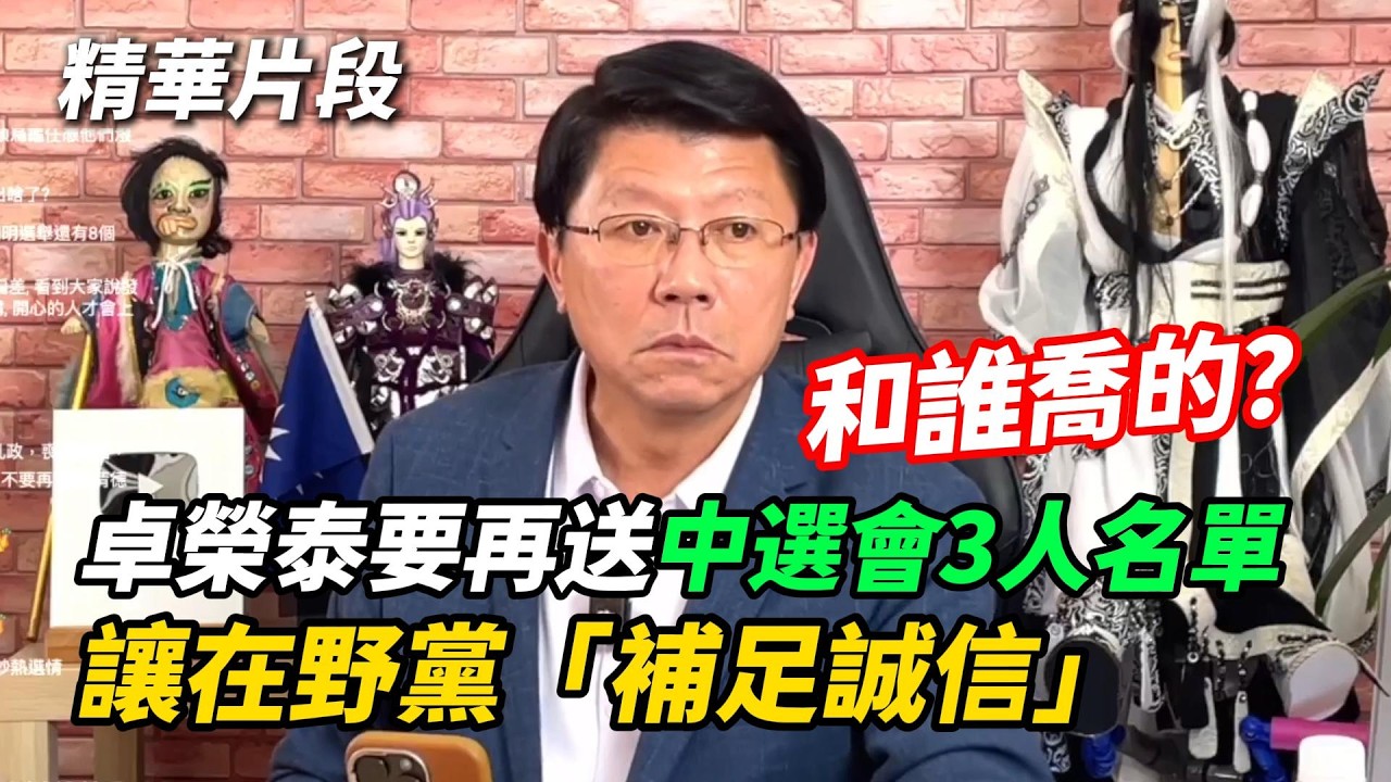 謝龍介怒問「和誰喬的」？卓榮泰：再送中選會3人名單讓在野黨「補足誠信」...20260317【謝龍介直播】｜龍傳媒