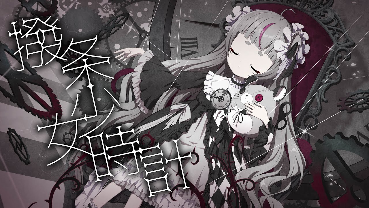 【Cover】撥条少女時計 /子鞠まゆ