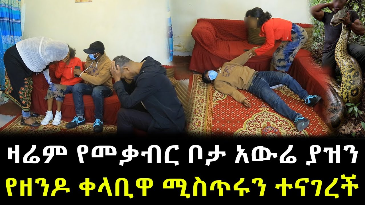 ሚኪ በድንጋጤ ራሱን ሳተ ። የመቃብር ቦታ አውሬ ያዝን የዘንዶ ቀላቢዋ ሚስጥሩን ተናገረች !!