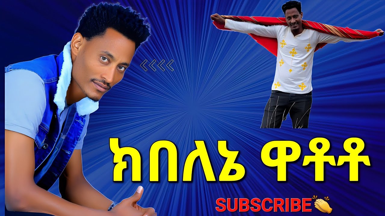 ሲሳይ አየለ // ክበለኔ ዋቶቶ || kibalane watoto // New hadiya gospel song 2023@sisayayeleofficial 