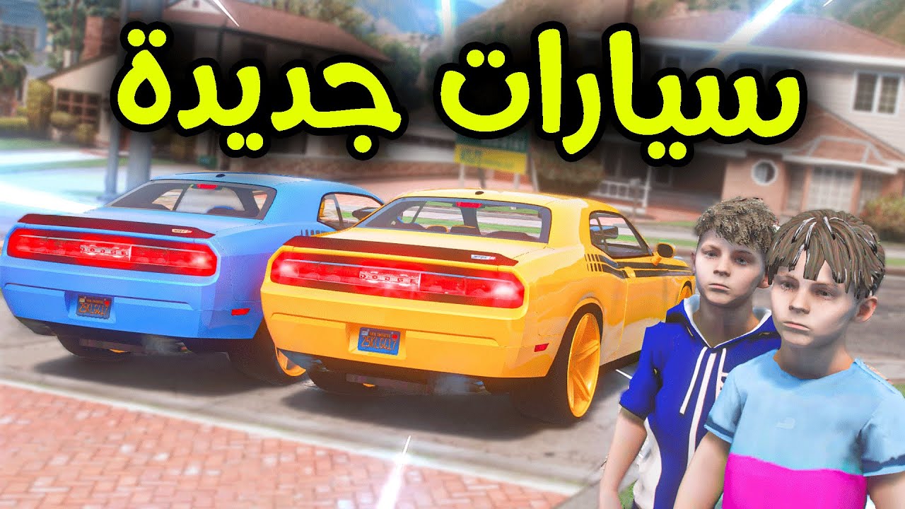 سيارات جديدة أسطورية 😱🔥!! l فلم قراند