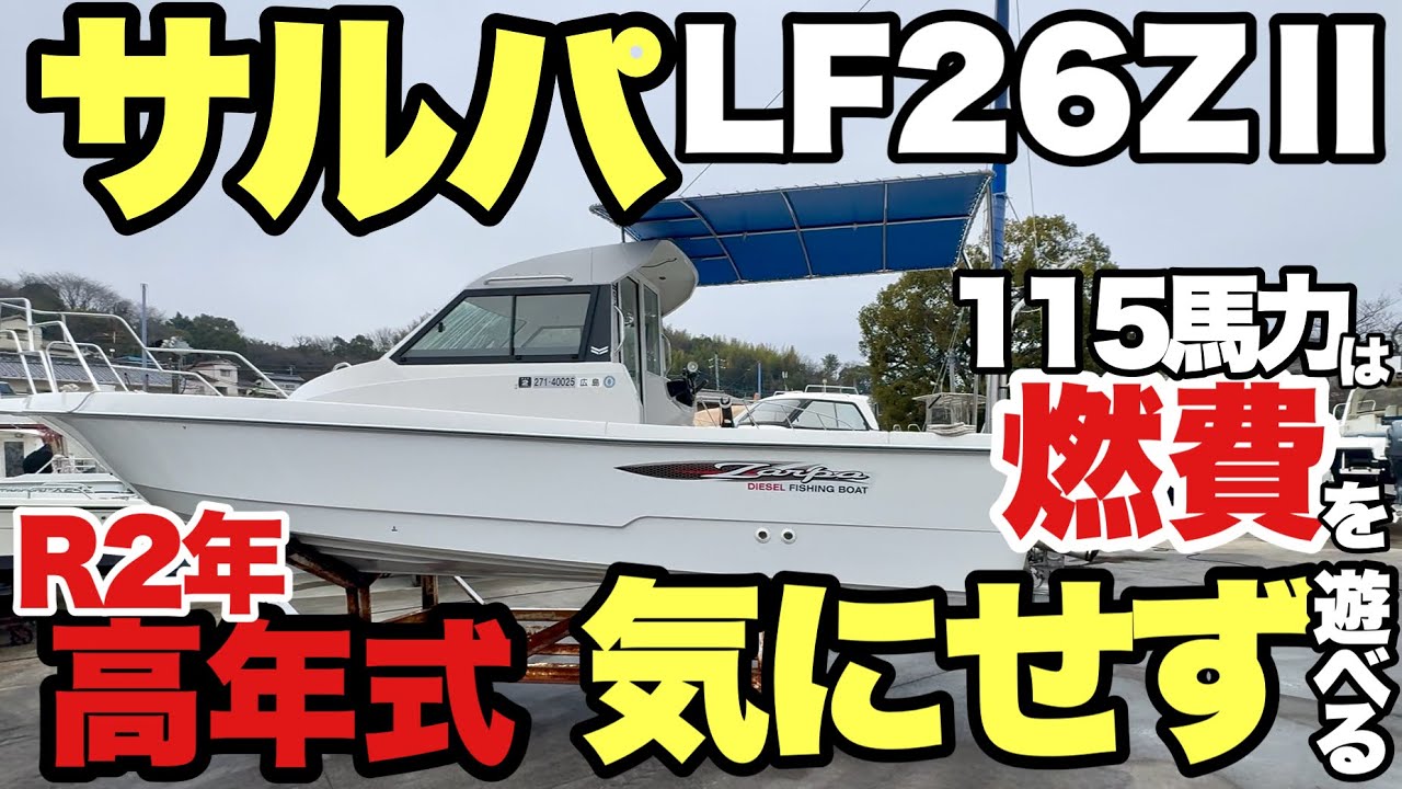 【キタノさんとイッショ】現行型サルパ、売ります。【マリーナ広島】