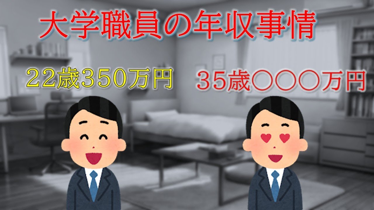 大学職員は高給なのか？