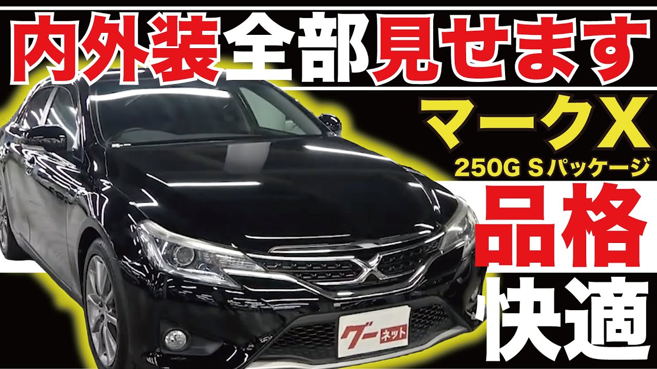 【マークX 130系 250G Sパッケージ】内外装全部見せます！今すぐ買える中古車を紹介！【おうちで中古車選び】