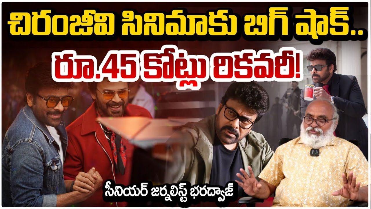 చిరంజీవి సినిమాకు బిగ్ షాక్.. రూ.45 కోట్లు రికవరీ! | High Court Big Shocks to Chiranjeevi | Red TV