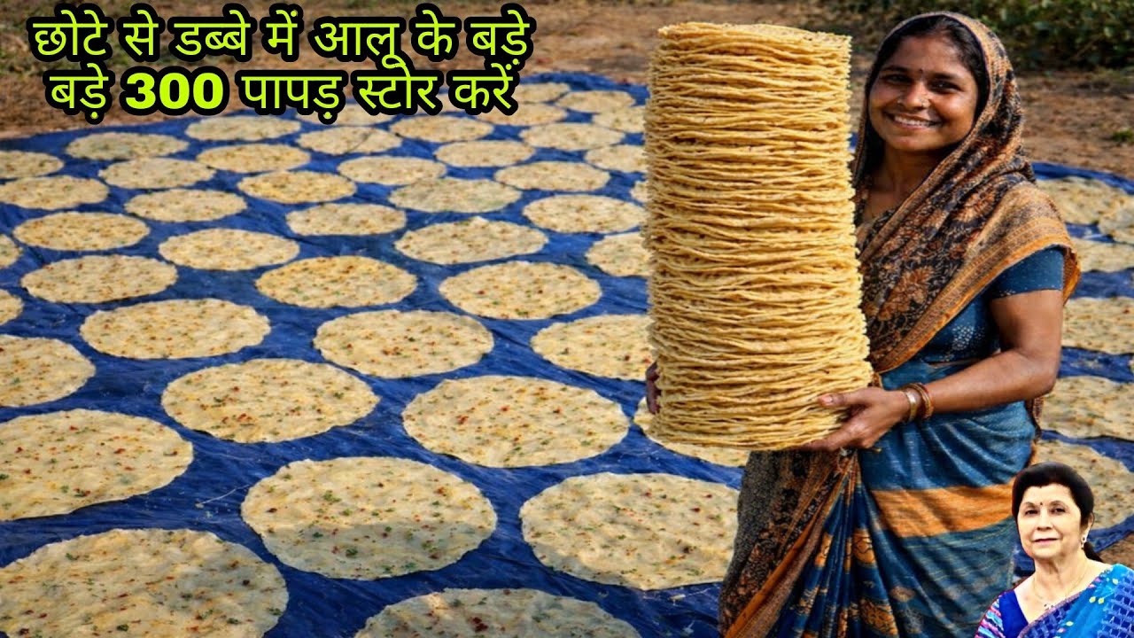 थाल जैसे बड़े बड़े सफेद आलू के पापड़ इस तरह बनाये तो कभी लाल नहीं पड़ेंगे/बिना धूप सालों स्टोर करें