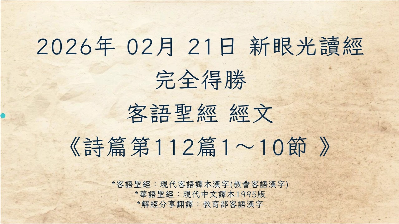 客語新眼光讀經 2026年02月21日 完全得勝《詩篇第112篇1～10節》
